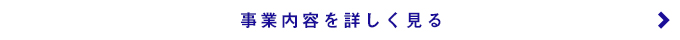 皆様が安心・安全に機械をご利用いただくために私たちができること