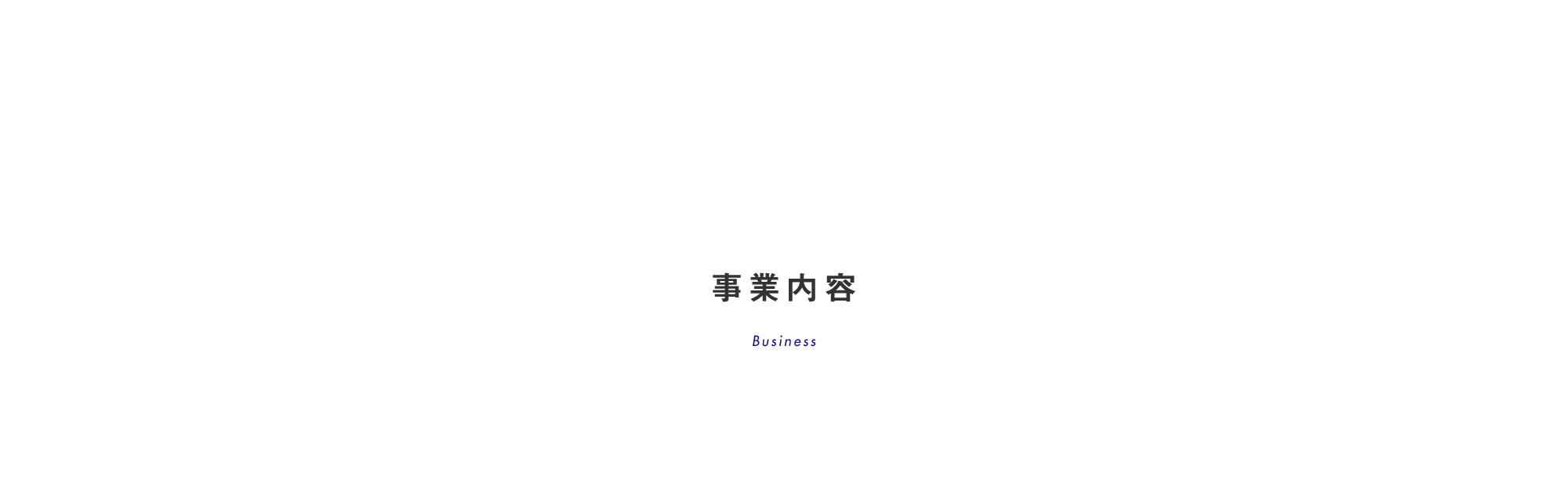 事業内容