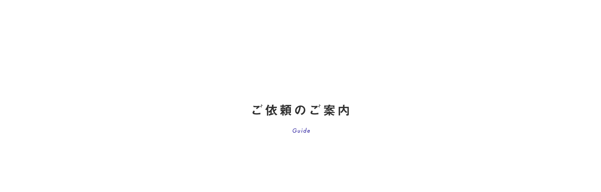 ご依頼のご案内